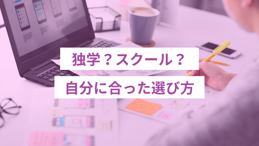 - ONLYONE by ONEマーケ Webデザイン副業の始め方としての学習方法の選び方をメリット・デメリットを比較して考える。