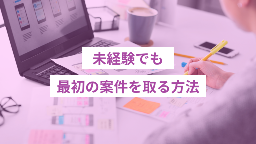 - ONLYONE by ONEマーケ 初心者が「最初の1件」を獲得するために、現実的で再現性の高い案件獲得方法を紹介します。