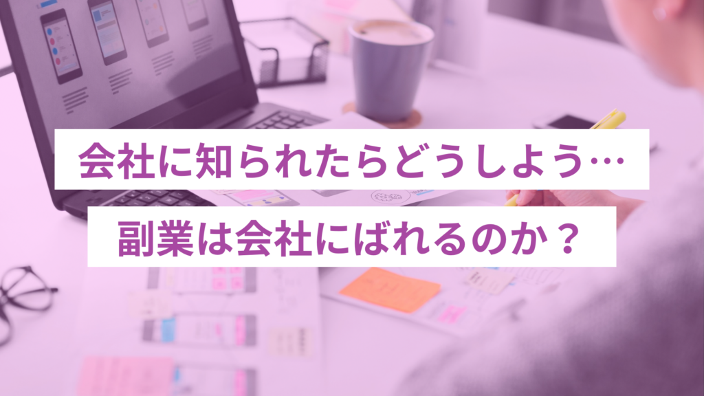 - ONLYONE by ONEマーケ Webデザイン副業を始める前に知っておきたい、就業規則や住民税に関する基本的な注意点を解説します。