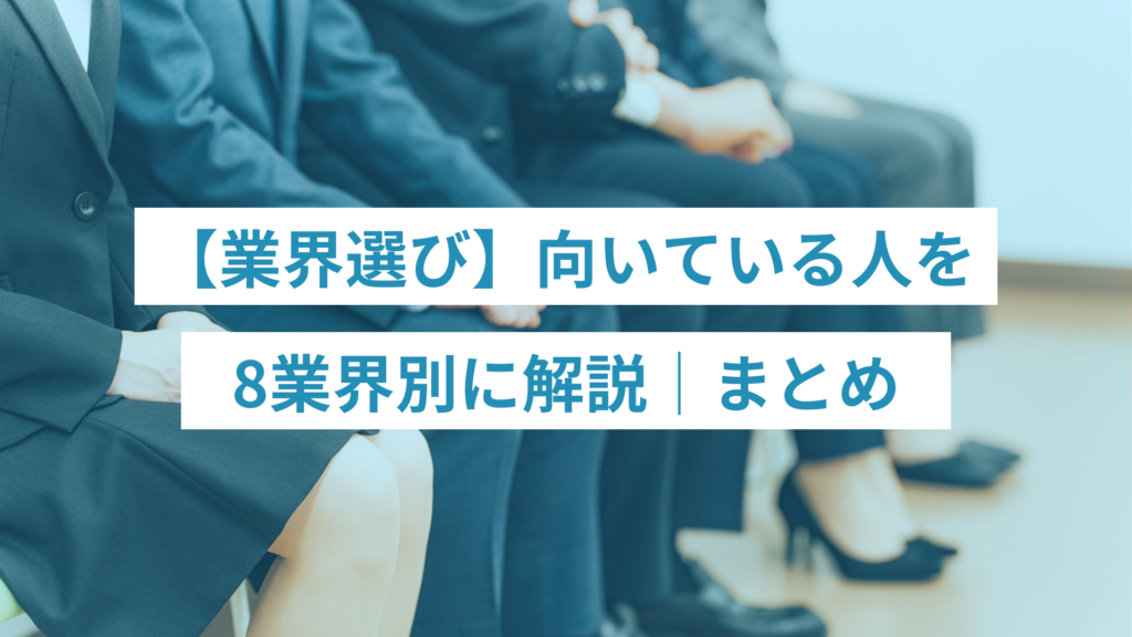 - ONLYONE by ONEマーケ これまでの内容を振り返り、納得感のある業界選びにつなげるための要点をまとめています。