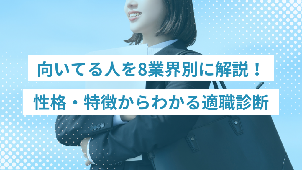 【業界選び】向いている人を8業界別に解説!性格・特徴からわかる適職診断 - ONLYONE by ONEマーケ 【業界選び】向いている人を8業界別に解説!性格・特徴からわかる適職診断