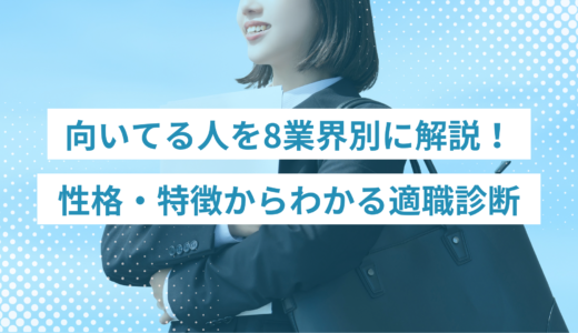 【業界選び】向いている人を8業界別に解説！性格・特徴からわかる適職診断