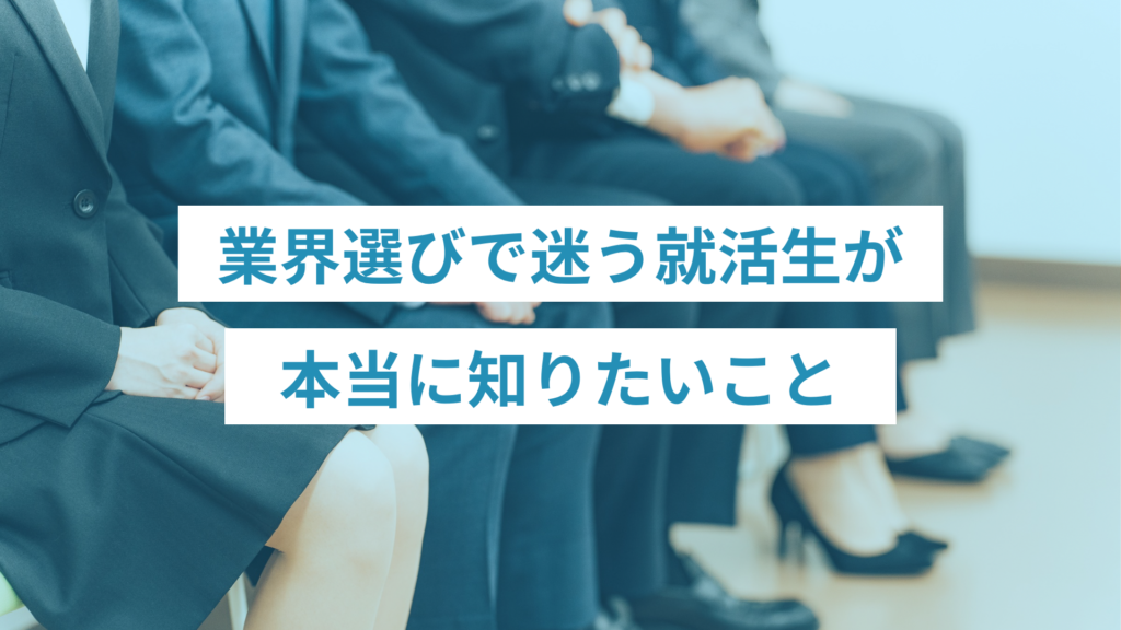 - ONLYONE by ONEマーケ 業界選びに迷う就活生が抱えやすい不安や疑問を整理し、この記事で何が分かるのかを示しています。
