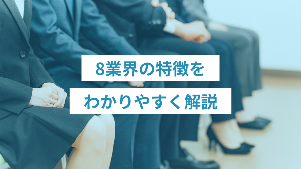 - ONLYONE by ONEマーケ 就活でよく比較される8つの業界について、仕事内容や働き方の違いを整理しています。