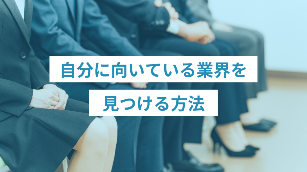 - ONLYONE by ONEマーケ 自己分析をもとに、自分に合う業界を考えるための具体的な視点や手順を整理しています。