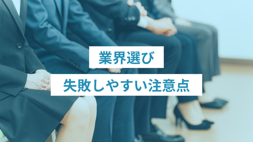 - ONLYONE by ONEマーケ 就活でありがちな業界選びの失敗パターンと、事前に気をつけたいポイントを整理しています。