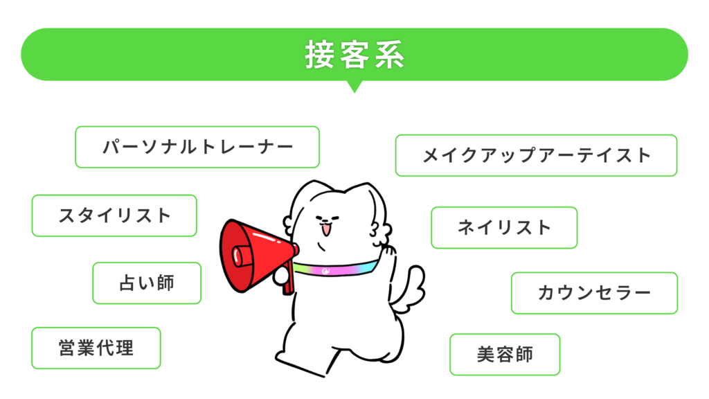 記事06 - ONLYONE by ONEマーケ 接客系の職種一覧