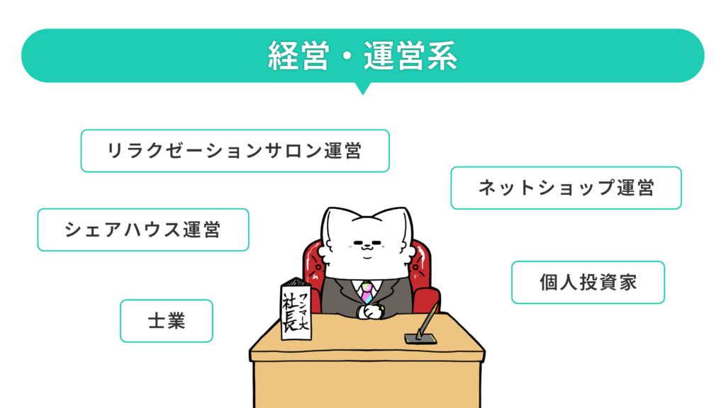 記事07 - ONLYONE by ONEマーケ 経営・運営系の職種一覧