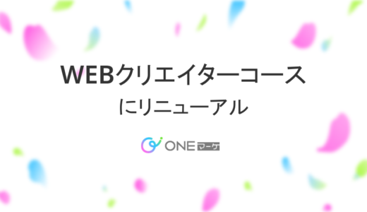WEBスキルコースが「WEBクリエイターコース」にリニューアル！