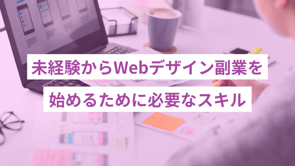 - ONLYONE by ONEマーケ 未経験からWebデザイン副業を始めるために必要なスキルを紹介しています。