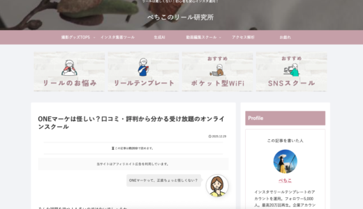 【メディア掲載】「ぺちこのリール研究所」にて「ONEマーケ」をご紹介いただきました