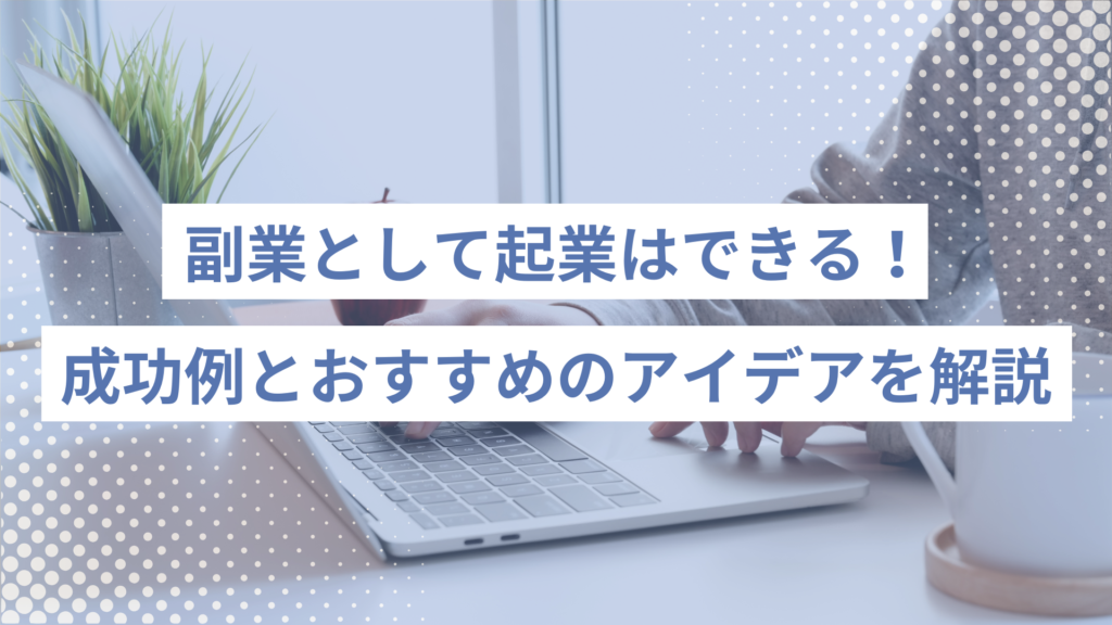 168 - ONLYONE - 挑戦の物語を伴走する 副業として起業はできる!成功例とおすすめのアイデア、節税方法を解説