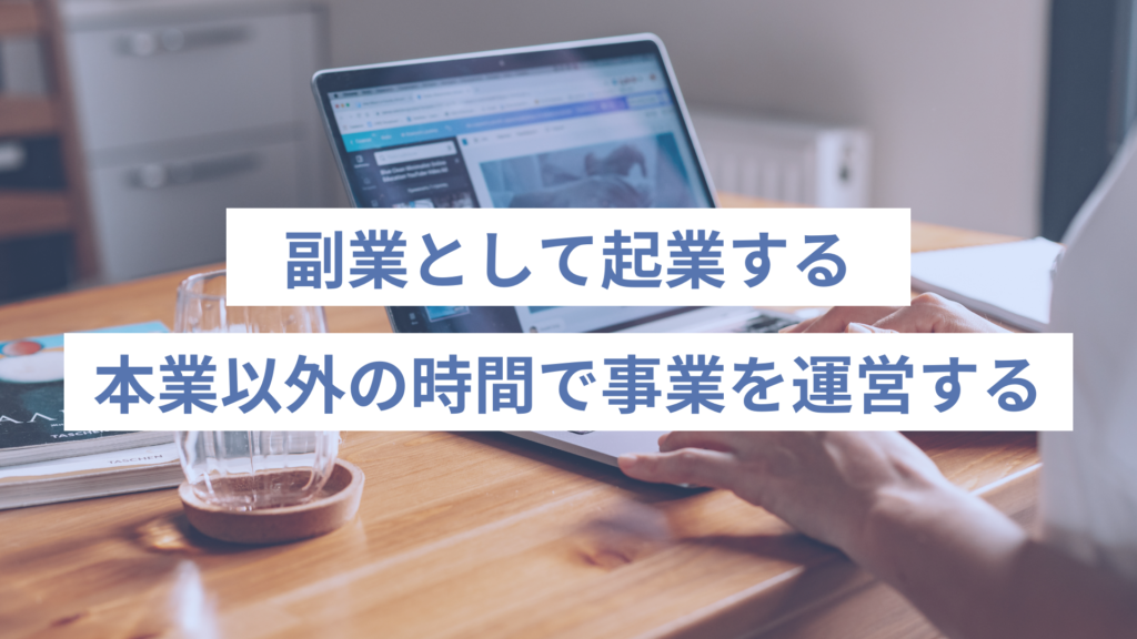 169 - ONLYONE - 挑戦の物語を伴走する 副業として起業するとはなにか?