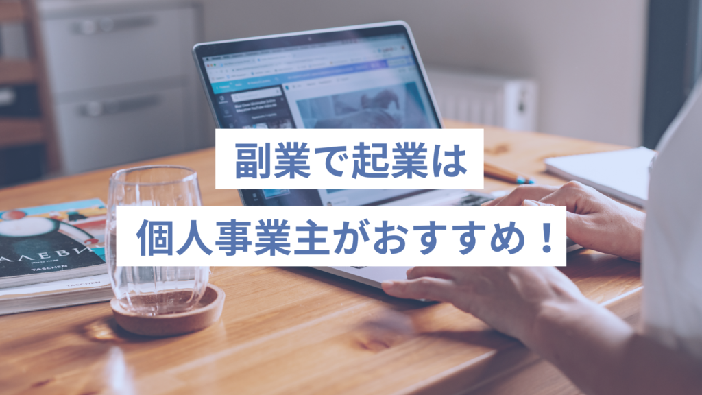 170 - ONLYONE - 挑戦の物語を伴走する 副業で起業は個人事業主がおすすめ!法人化との違い