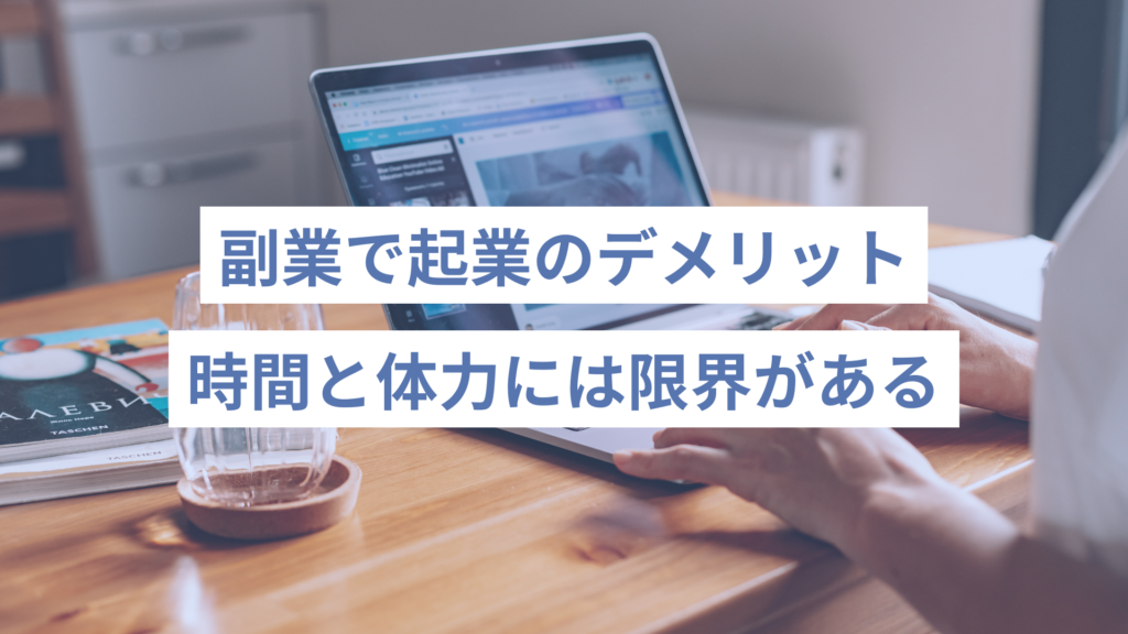 173 - ONLYONE - 挑戦の物語を伴走する 副業で起業をするデメリット2選|時間と体力の限界がある