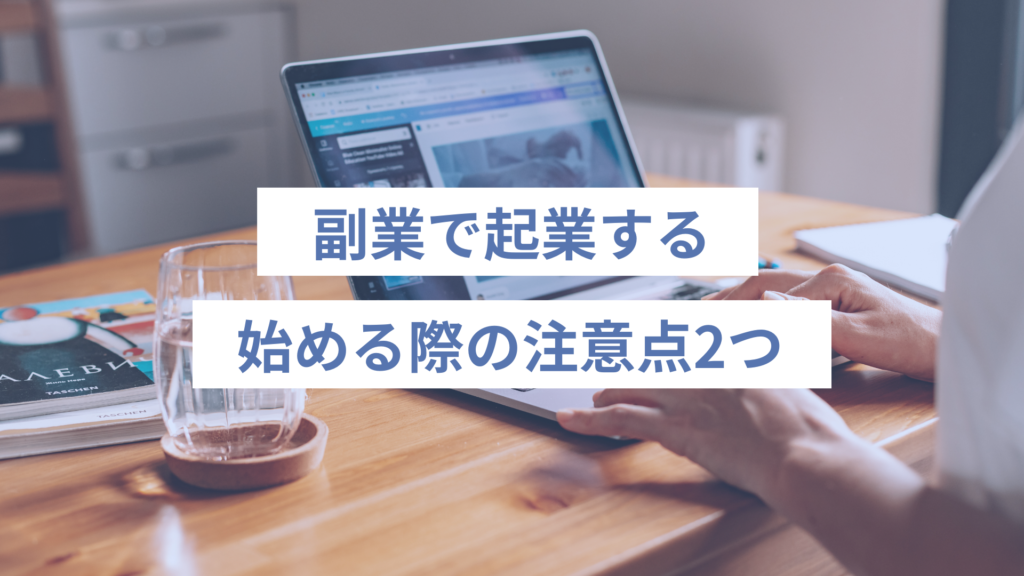 176 - ONLYONE - 挑戦の物語を伴走する 副業で起業をするときの2つの注意点