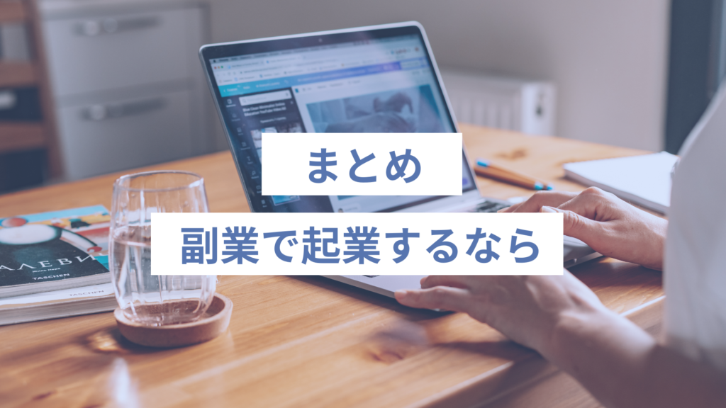 179 - ONLYONE - 挑戦の物語を伴走する 副業で起業を考えるなら|まとめ