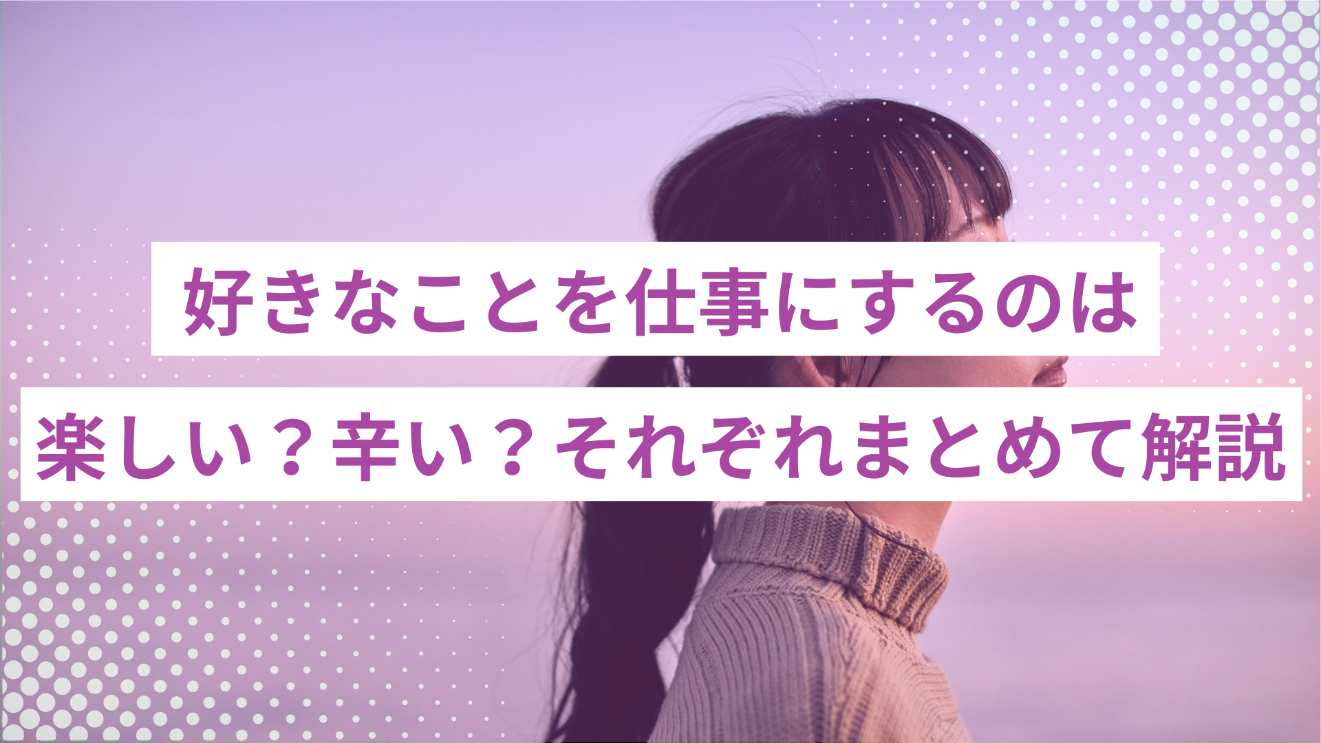 好きなことを仕事にするのは楽しい？辛い？｜メリットとデメリットをまとめて解説