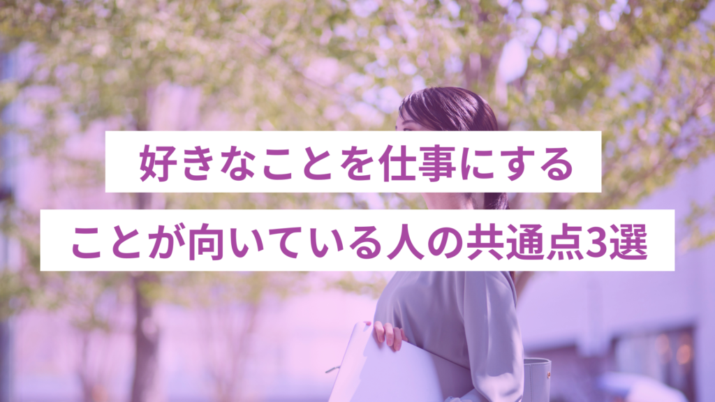 好きなことを仕事にすることが向いている人の共通点3選