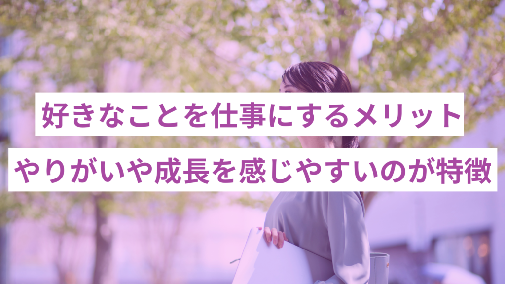 好きなことを仕事にするメリットやりがいや成長を感じやすいのが特徴