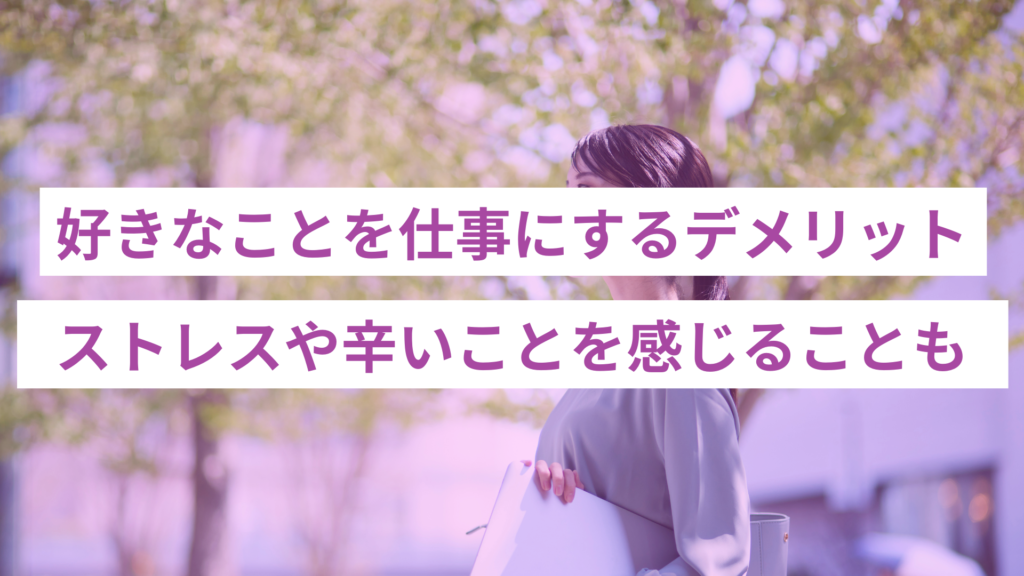 辛い？楽しいだけじゃない。好きなことを仕事をするデメリット4選