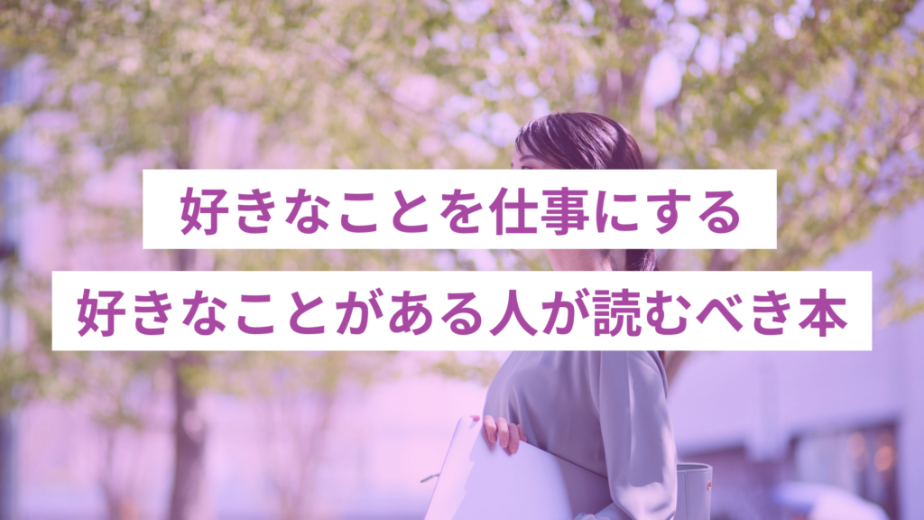 好きなことや目標がすでにある人が読むべき本3選