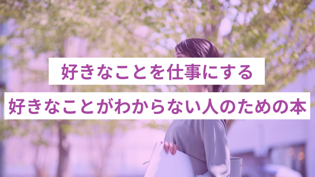 好きなことがまだわからない人が読むべき本3選