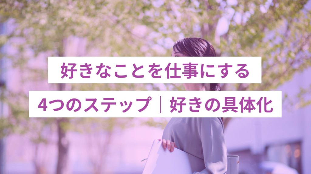 好きなことを仕事にする4ステップ