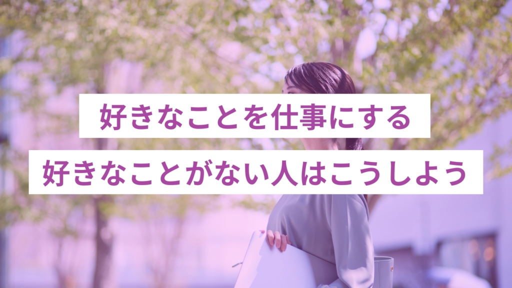 好きなことがない場合の対処法4選