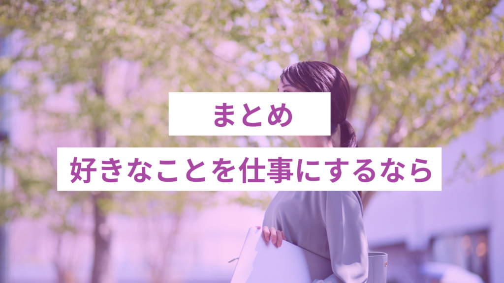好きなことを仕事にするなら｜まとめ