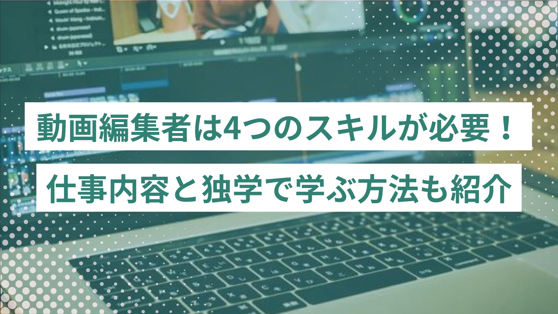 動画編集者になるには4つのスキルが必要！仕事内容と独学で身につける方法も紹介