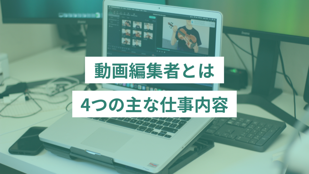 動画編集者とは｜4つの仕事内容
