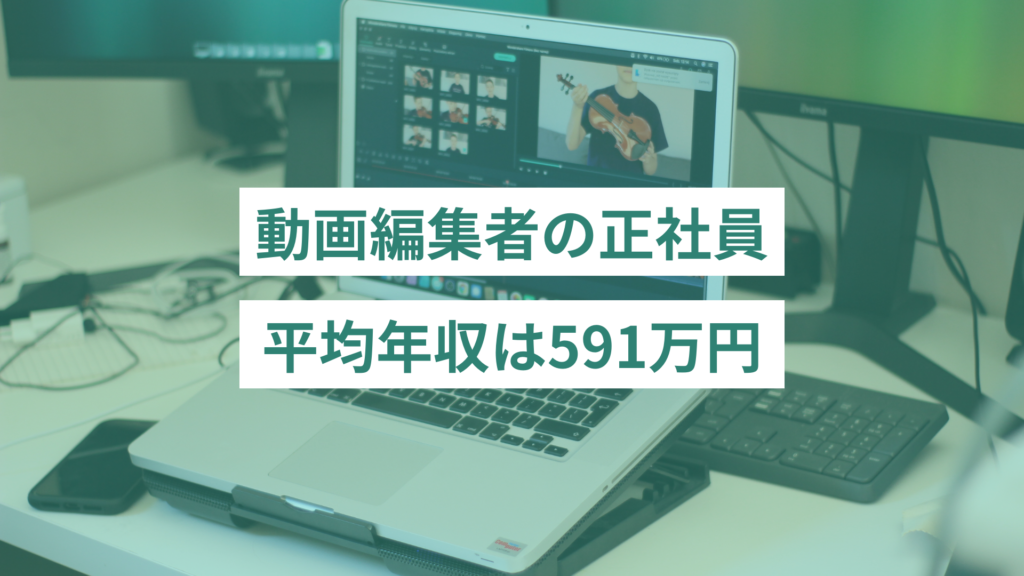 動画編集者の正社員の平均年収は591万円