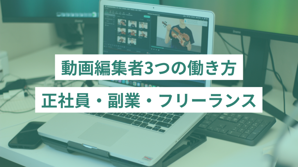動画編集者の主な3つの働き方
