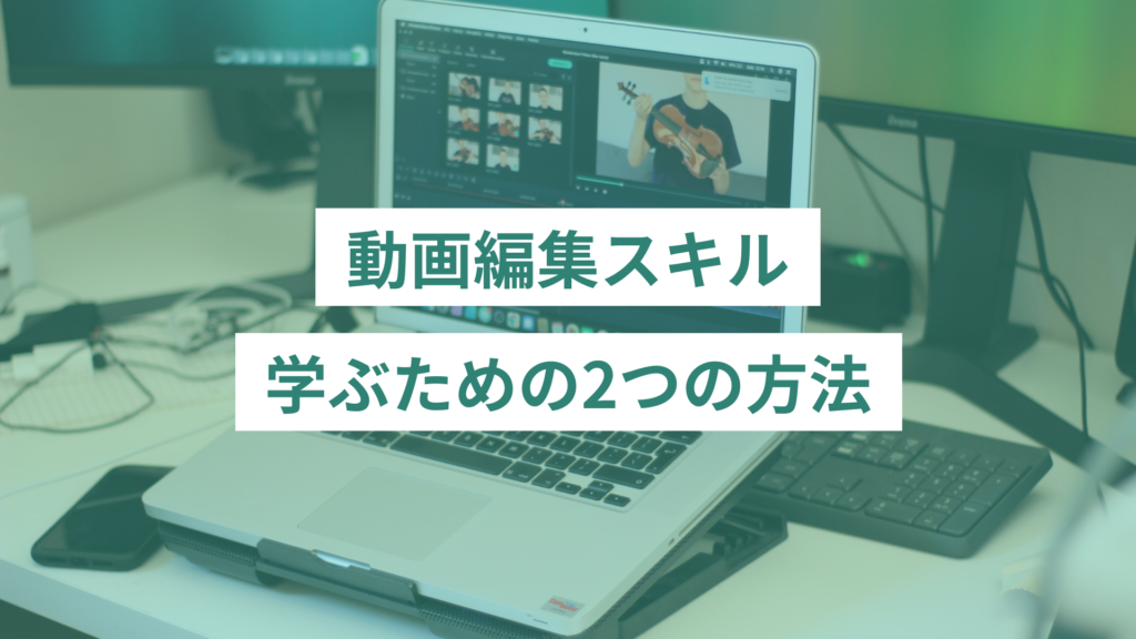 動画編集スキルを学ぶための2つの方法
