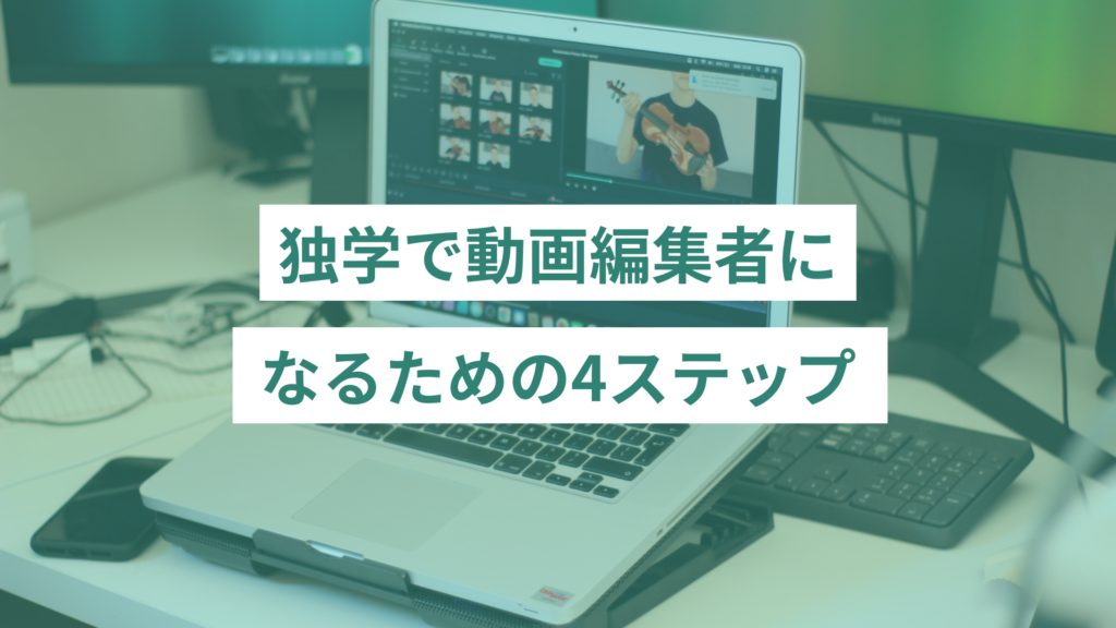 独学で動画編集者になるための4ステップ