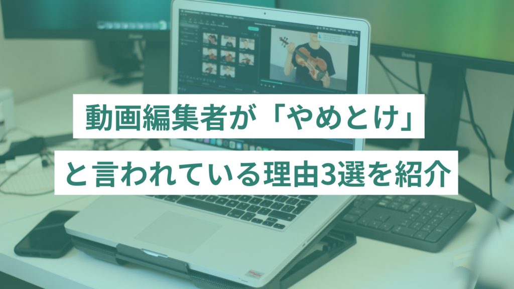 動画編集者が「やめとけ」と言われる理由3選