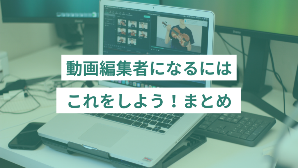動画編集者になるにはこれをしよう｜まとめ