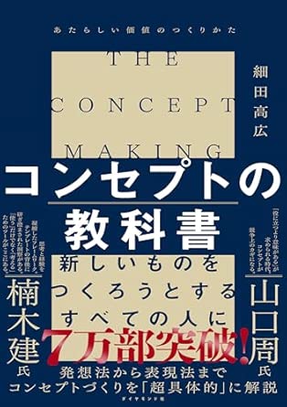 51oS6h1UdbL_SY445_SX342_ML2_ - ONLYONE - 挑戦の物語を伴走する コンセプトの教科書 あたらしい価値のつくりかた