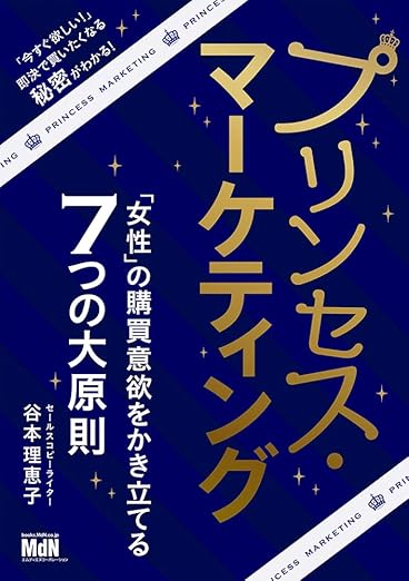 61x01kq7XzL_SY522_ - ONLYONE - 挑戦の物語を伴走する プリンセス・マーケティング 「女性」の購買意欲をかき立てる7つの大原則