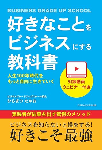 好きなことをビジネスにする教科書　人生100年時代をもっと自由に生きていく