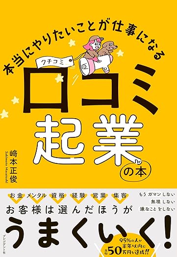 本当にやりたいことが仕事になる 口コミ起業の本