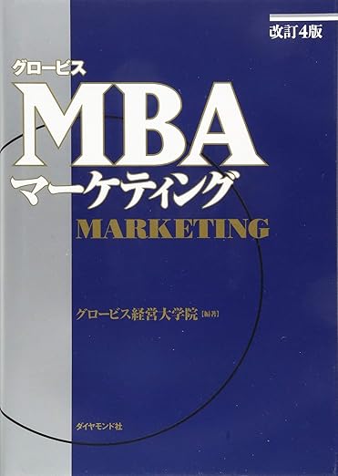 ［改訂４版］グロービスＭＢＡマーケティング