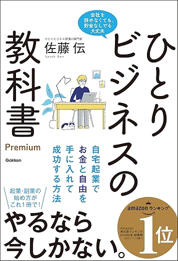 71ym6aLAJ0L_SY522_ - ONLYONE - 挑戦の物語を伴走する ひとりビジネスの教科書 Premium 自宅起業でお金と自由を手に入れて成功する方法