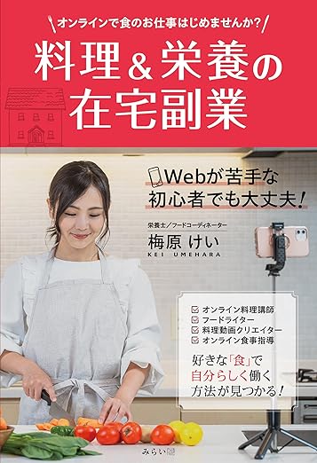 81B7E7pcECL_SY522_ - ONLYONE - 挑戦の物語を伴走する 料理&栄養の在宅副業 〜オンラインで食のお仕事はじめませんか?〜 (おうちビジネス)