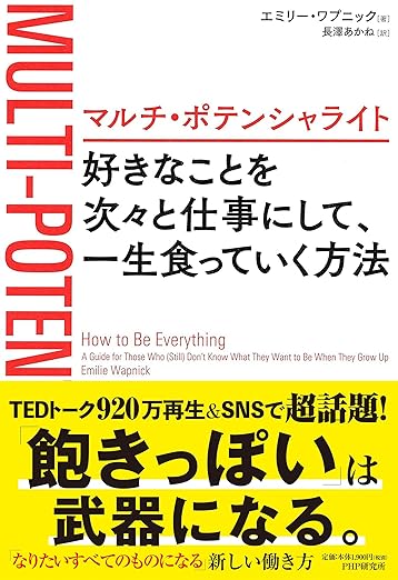 マルチ・ポテンシャライト 好きなことを次々と仕事にして、一生食っていく方法