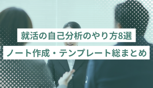 就活の自己分析のやり方8選｜ノート作成・テンプレート・質問リスト総まとめ　