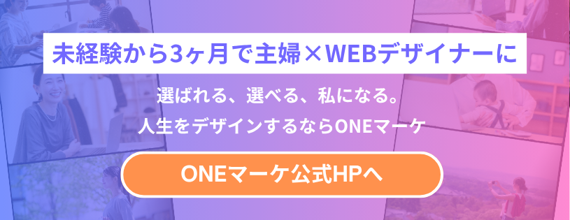 主婦がWEBデザイナーになるのはやめとけ　相談会