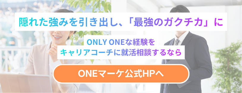 強みを最強のガクチカに』バナー