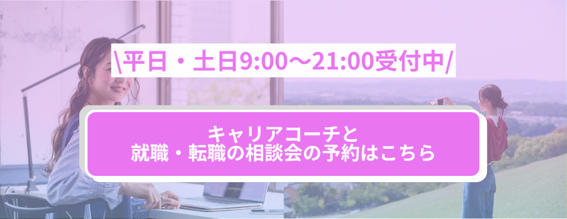 『キャリアコーチと就職・転職の相談会の予約はこちら』、上部に『平日・土日9:00〜21:00受付中』と表示。
